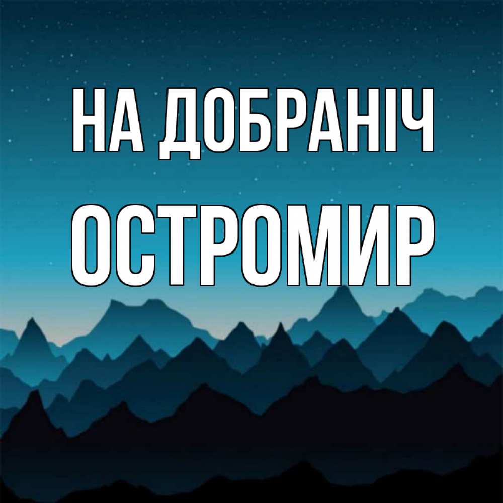 Открытка на каждый день з підписом, Остромир На добраніч сладких снов звездное небо Прикольна листівка з побажанням онлайн скачати безкоштовно 