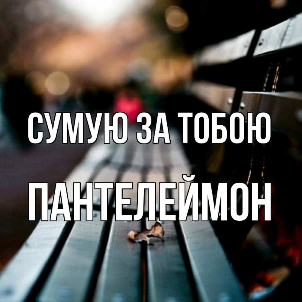 Открытка на каждый день з підписом, Пантелеймон Сумую за тобою приходи скорее Прикольна листівка з побажанням онлайн скачати безкоштовно 