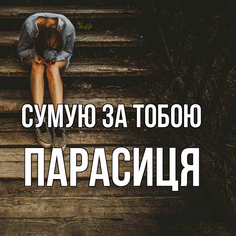 Открытка на каждый день з підписом, Парасиця Сумую за тобою грущу Прикольна листівка з побажанням онлайн скачати безкоштовно 