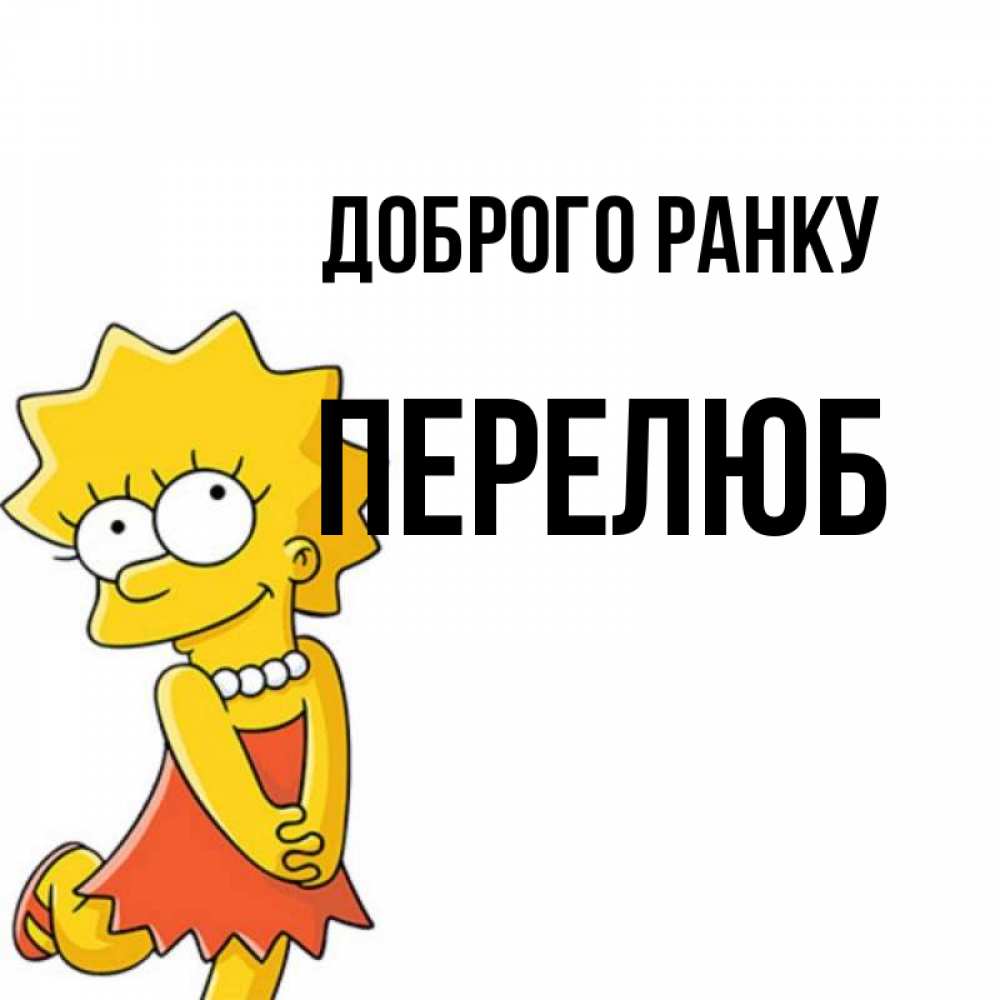 Открытка на каждый день з підписом, Перелюб Доброго ранку в платье и ожерелье Прикольна листівка з побажанням онлайн скачати безкоштовно 