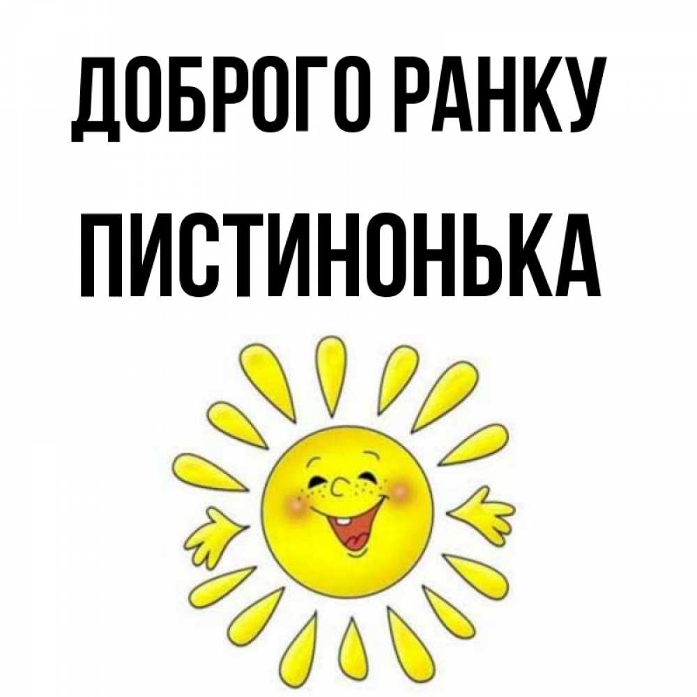 Открытка на каждый день з підписом, Пистинонька Доброго ранку улыбка Прикольна листівка з побажанням онлайн скачати безкоштовно 
