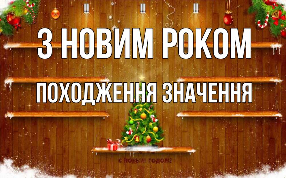 Открытка на каждый день з підписом, Походження,-значення З новим роком с новым годом Прикольна листівка з побажанням онлайн скачати безкоштовно 