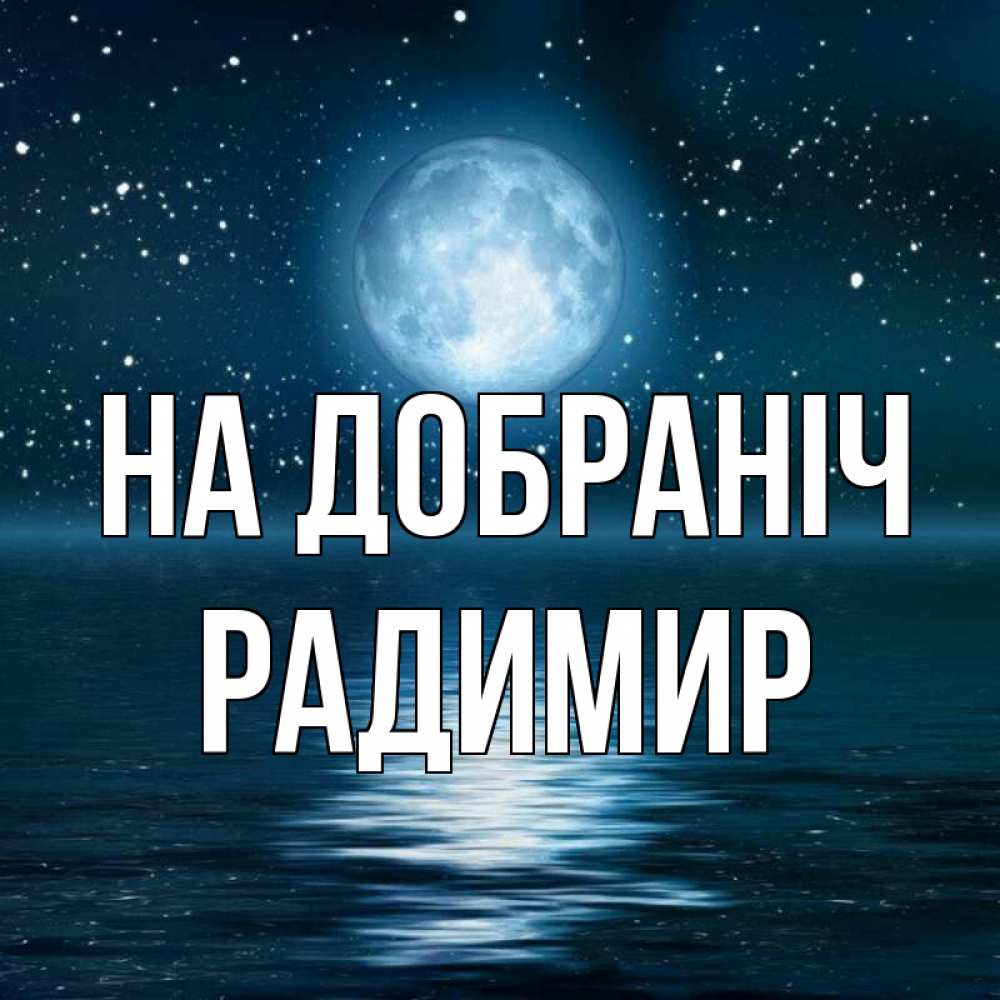 Открытка на каждый день з підписом, Радимир На добраніч звезды Прикольна листівка з побажанням онлайн скачати безкоштовно 