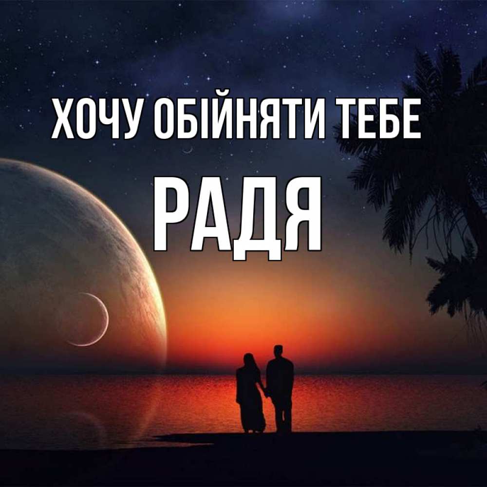 Открытка на каждый день з підписом, Радя Хочу обійняти тебе восход спутников Прикольна листівка з побажанням онлайн скачати безкоштовно 