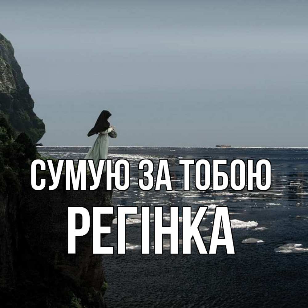 Открытка на каждый день з підписом, Регінка Сумую за тобою жду тебя или в монастырь Прикольна листівка з побажанням онлайн скачати безкоштовно 