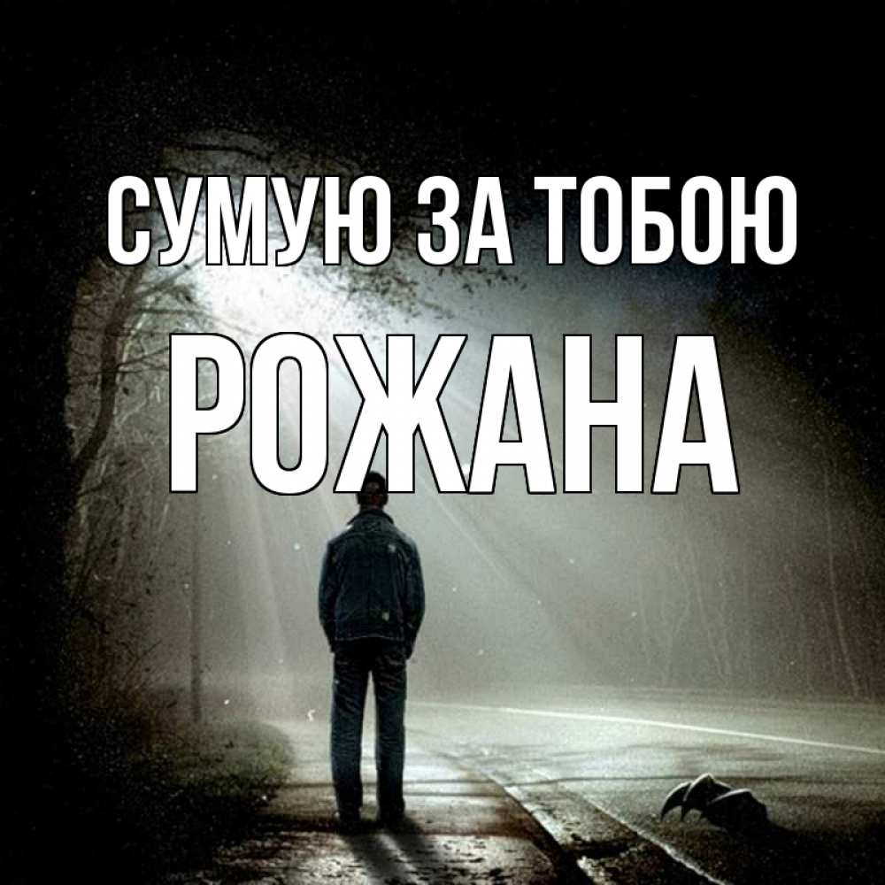 Открытка на каждый день з підписом, Рожана Сумую за тобою свет 1 Прикольна листівка з побажанням онлайн скачати безкоштовно 
