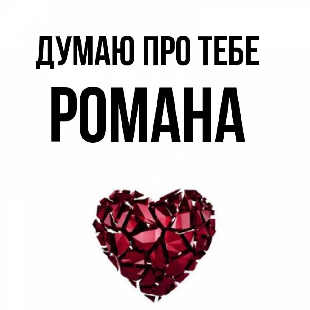 Открытка на каждый день з підписом, Романа Думаю про тебе рубиновое 1 Прикольна листівка з побажанням онлайн скачати безкоштовно 