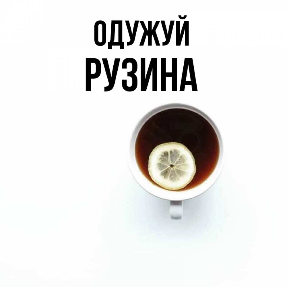 Открытка на каждый день з підписом, Рузина Одужуй простая открытка Прикольна листівка з побажанням онлайн скачати безкоштовно 