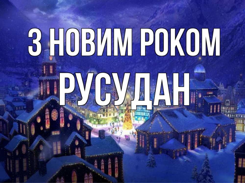 Открытка на каждый день з підписом, Русудан З новим роком новый год Прикольна листівка з побажанням онлайн скачати безкоштовно 