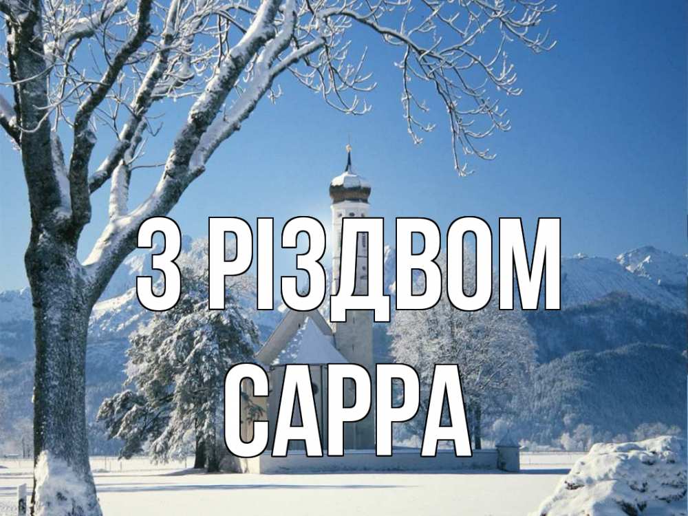 Открытка на каждый день з підписом, Сарра З Різдвом зима, храм, костел Прикольна листівка з побажанням онлайн скачати безкоштовно 