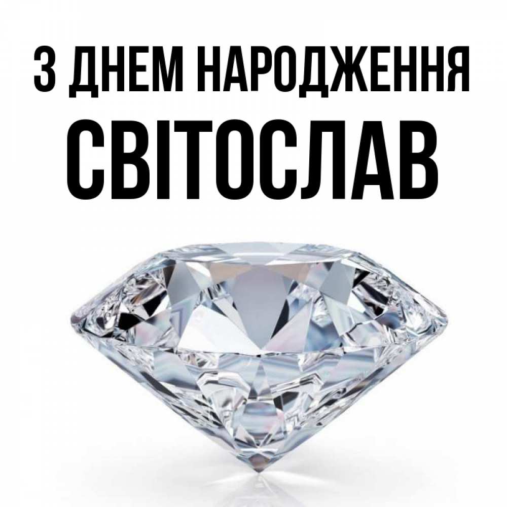 Открытка на каждый день з підписом, Світослав З Днем народження к пожеланием быть богатым Прикольна листівка з побажанням онлайн скачати безкоштовно 