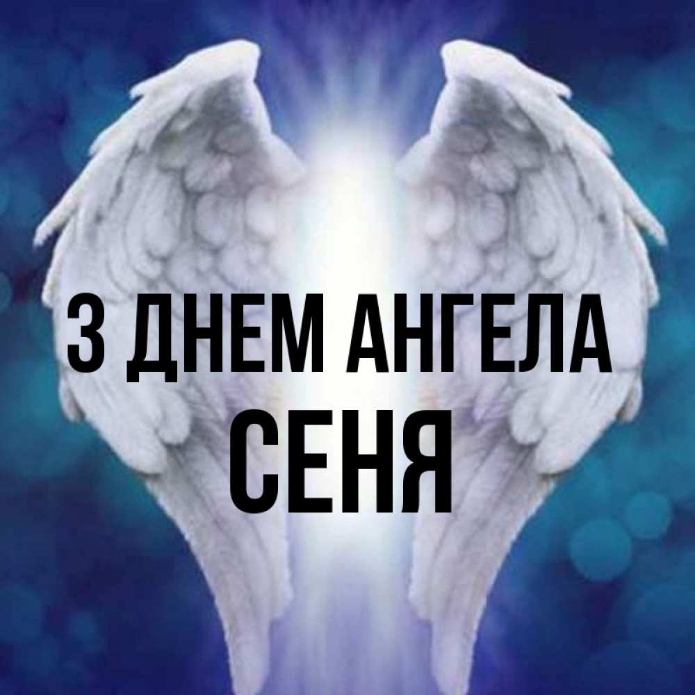 Открытка на каждый день з підписом, Сеня З Днем ангела синий фон и крылышки Прикольна листівка з побажанням онлайн скачати безкоштовно 