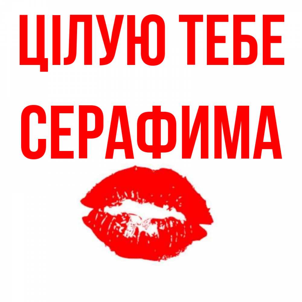 Открытка на каждый день з підписом, Серафима Цілую тебе помада и губы Прикольна листівка з побажанням онлайн скачати безкоштовно 