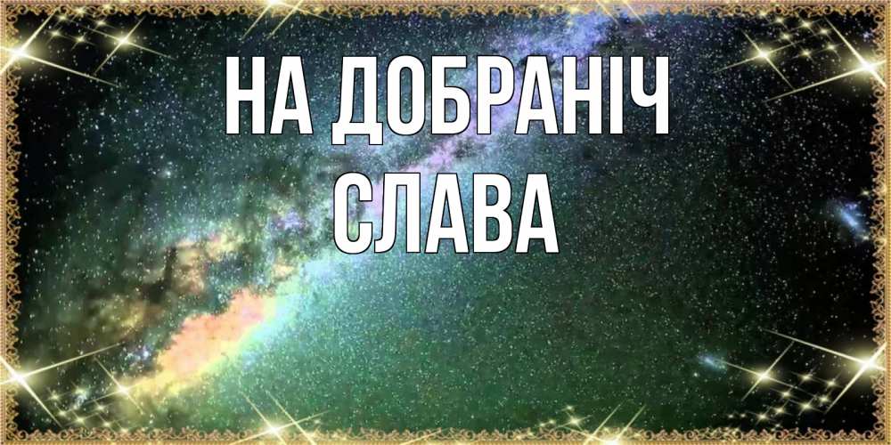 Открытка на каждый день з підписом, Слава На добраніч спи и засыпай и высыпайся Прикольна листівка з побажанням онлайн скачати безкоштовно 