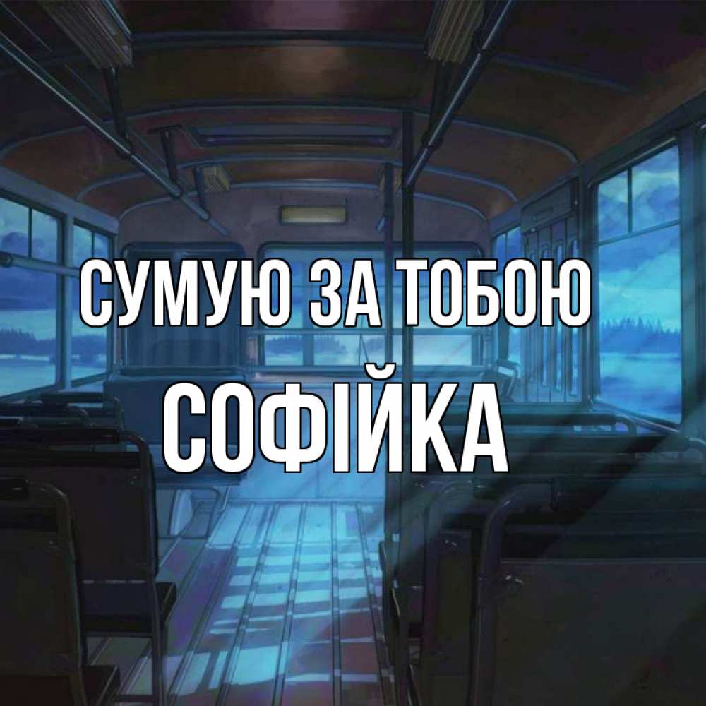 Открытка на каждый день з підписом, Софійка Сумую за тобою тоска Прикольна листівка з побажанням онлайн скачати безкоштовно 