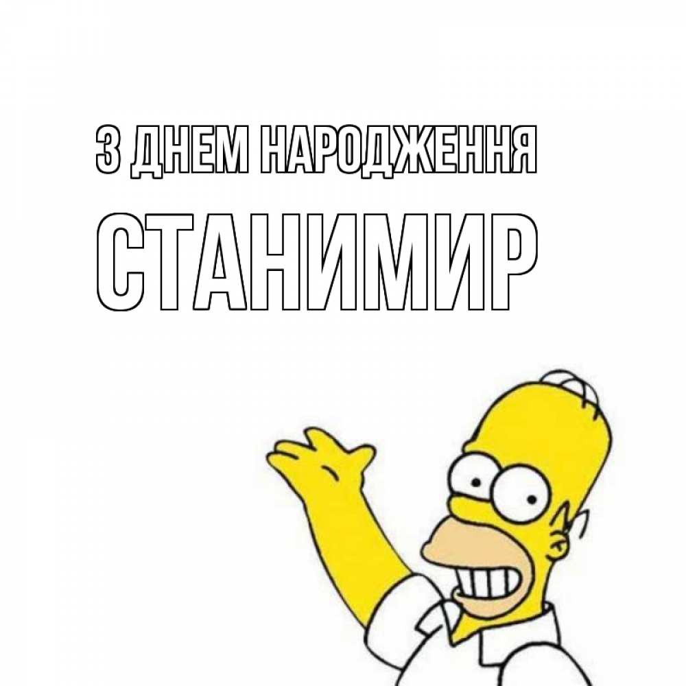 Открытка на каждый день з підписом, Станимир З Днем народження Поздравления Прикольна листівка з побажанням онлайн скачати безкоштовно 