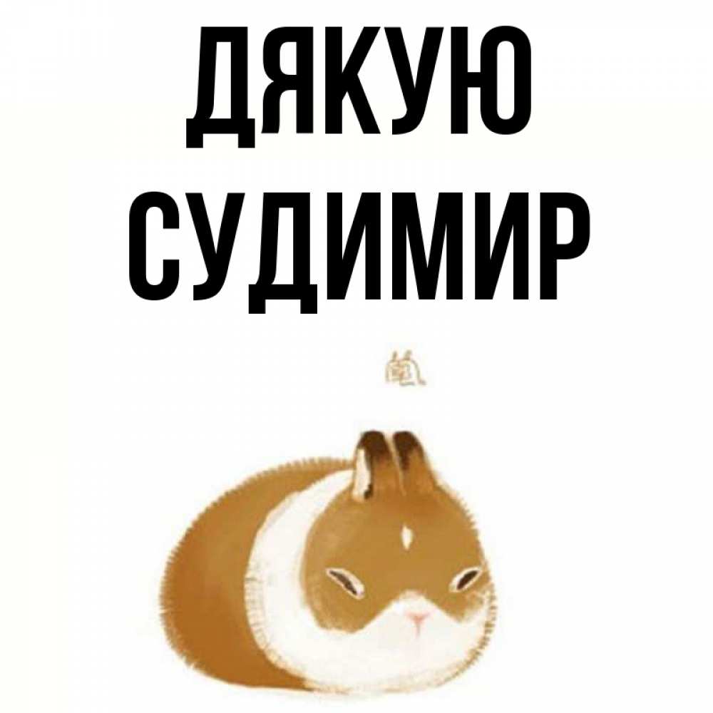 Открытка на каждый день з підписом, Судимир Дякую коричнево белый домашний питомец Прикольна листівка з побажанням онлайн скачати безкоштовно 