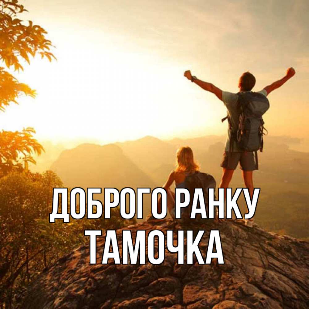 Открытка на каждый день з підписом, Тамочка Доброго ранку утро в горах Прикольна листівка з побажанням онлайн скачати безкоштовно 