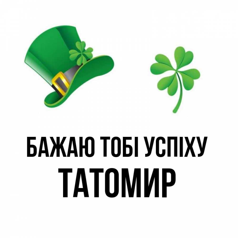 Открытка на каждый день з підписом, Татомир Бажаю тобі успіху на удачу 1 Прикольна листівка з побажанням онлайн скачати безкоштовно 