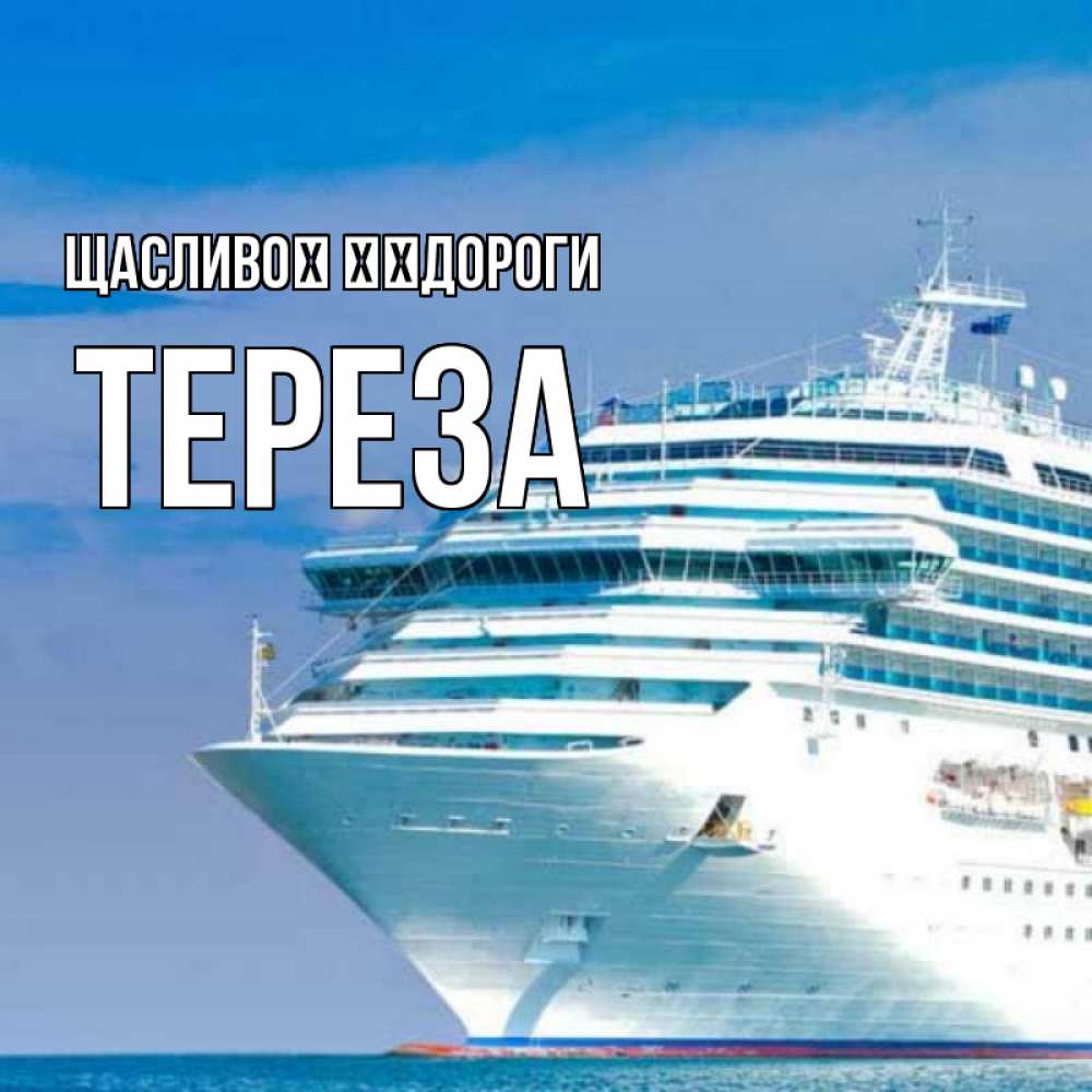 Открытка на каждый день з підписом, Тереза Щасливої ​​дороги огромный лайнер Прикольна листівка з побажанням онлайн скачати безкоштовно 