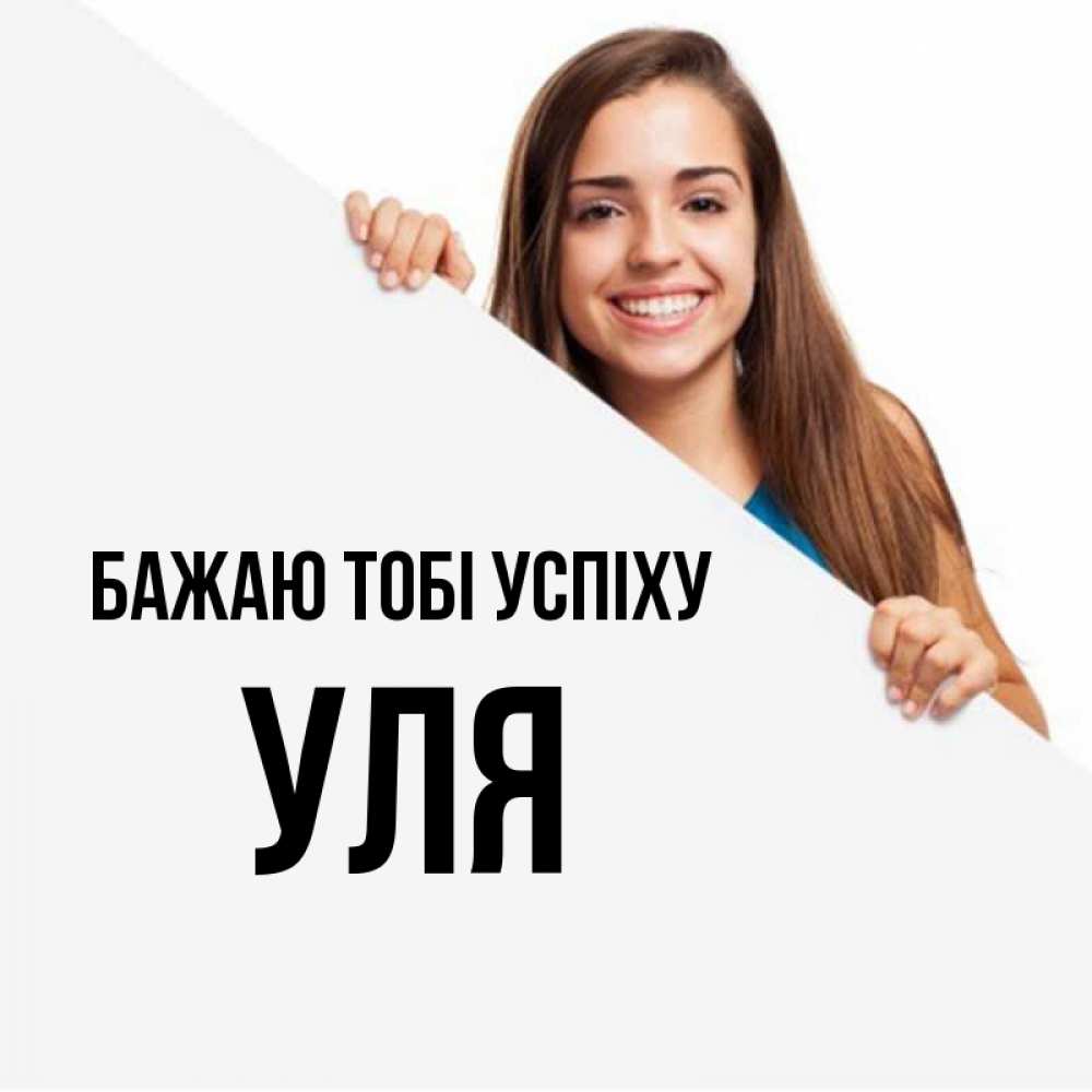Открытка на каждый день з підписом, Уля Бажаю тобі успіху пусть тебе сегодня повезет Прикольна листівка з побажанням онлайн скачати безкоштовно 