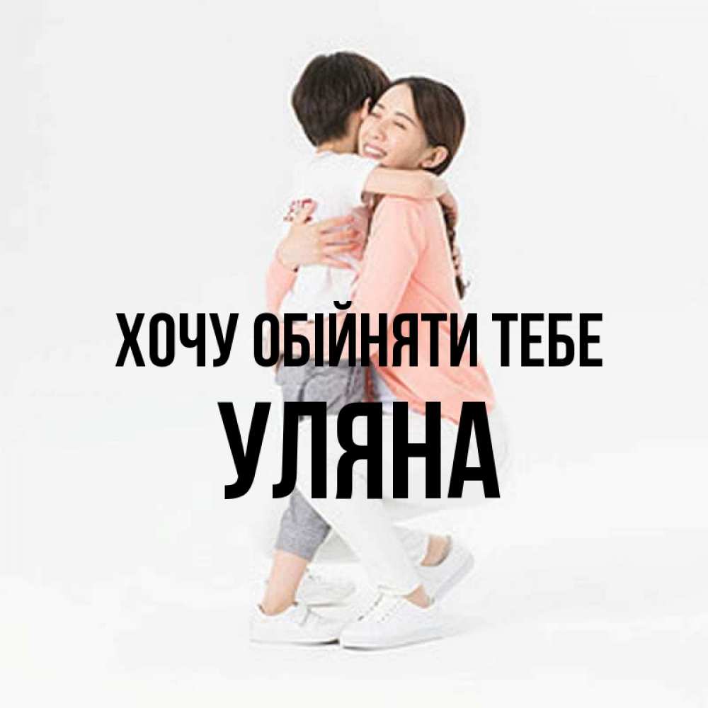 Открытка на каждый день з підписом, Уляна Хочу обійняти тебе соскучилась по сыну Прикольна листівка з побажанням онлайн скачати безкоштовно 