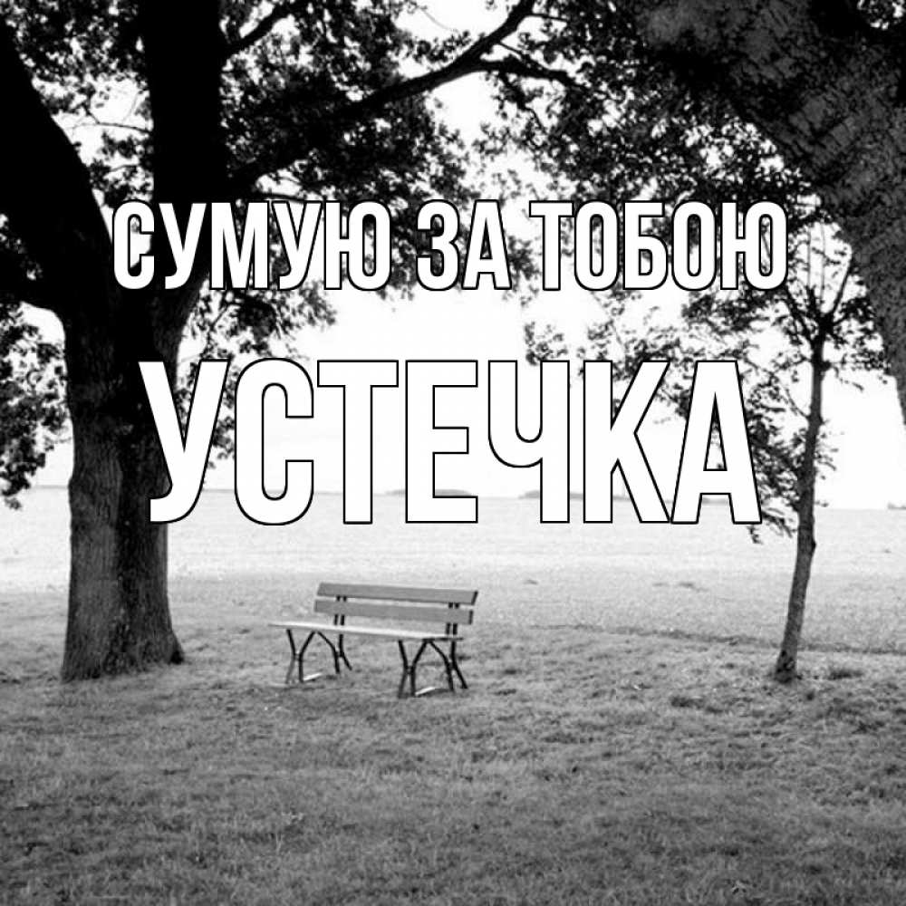 Открытка на каждый день з підписом, Устечка Сумую за тобою приходи Прикольна листівка з побажанням онлайн скачати безкоштовно 