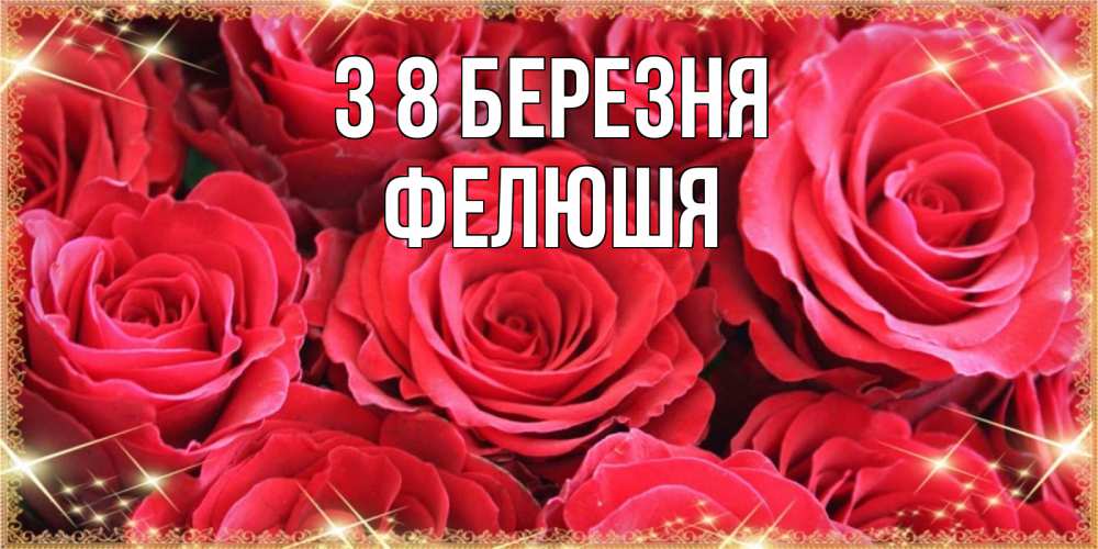 Открытка на каждый день з підписом, Фелюшя З 8 БЕРЕЗНЯ открытки на 8 марта 2019 года Прикольна листівка з побажанням онлайн скачати безкоштовно 