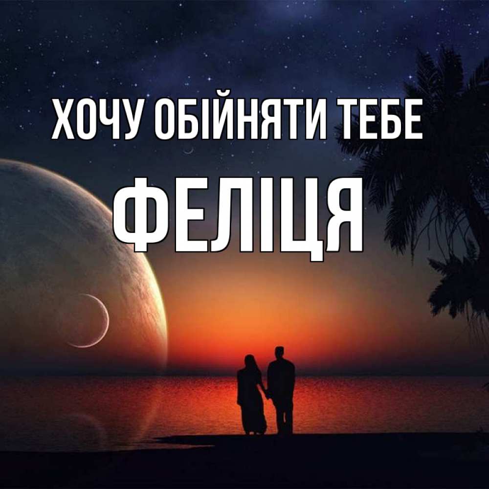 Открытка на каждый день з підписом, Феліця Хочу обійняти тебе восход спутников Прикольна листівка з побажанням онлайн скачати безкоштовно 