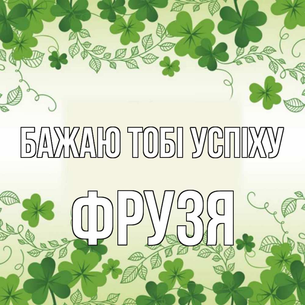Открытка на каждый день з підписом, Фрузя Бажаю тобі успіху открытка Прикольна листівка з побажанням онлайн скачати безкоштовно 