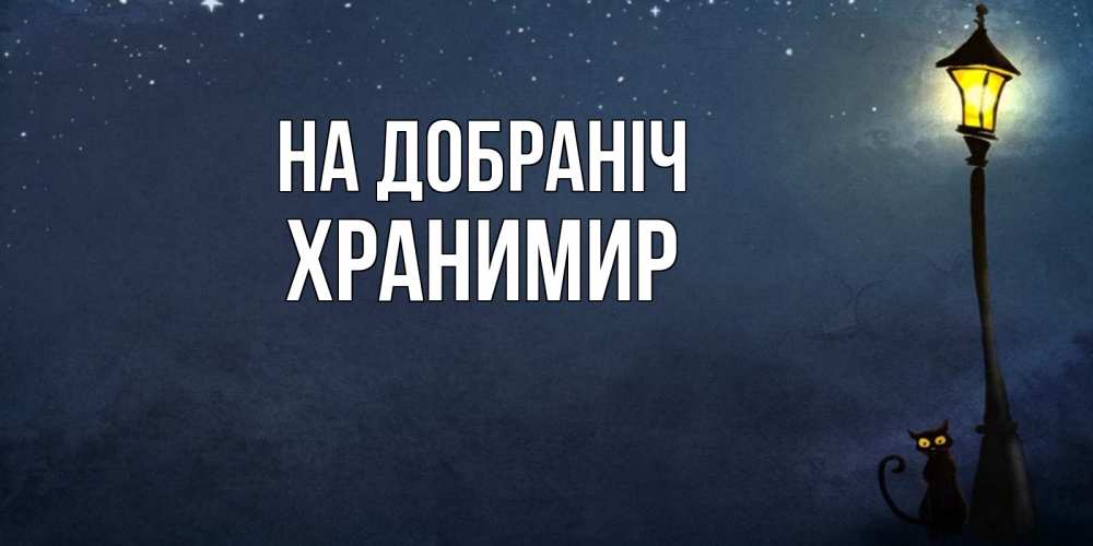 Открытка на каждый день з підписом, Хранимир На добраніч желтый фонарь на пустой улице Прикольна листівка з побажанням онлайн скачати безкоштовно 