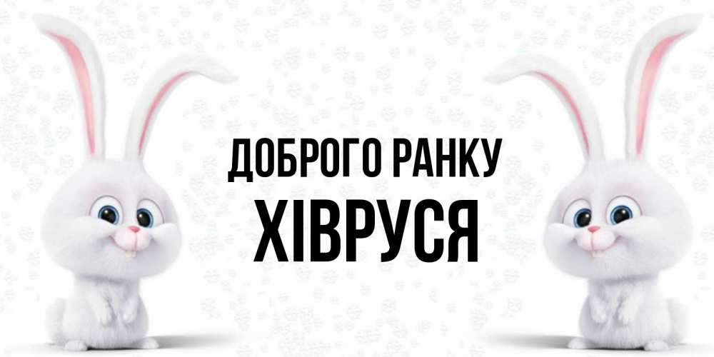 Открытка на каждый день з підписом, Хівруся Доброго ранку кролики с длинными ушками Прикольна листівка з побажанням онлайн скачати безкоштовно 