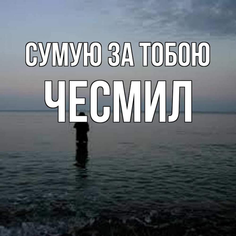 Открытка на каждый день з підписом, Чесмил Сумую за тобою скука Прикольна листівка з побажанням онлайн скачати безкоштовно 