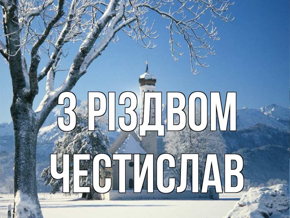 Открытка на каждый день з підписом, Честислав З Різдвом зима, храм, костел Прикольна листівка з побажанням онлайн скачати безкоштовно 