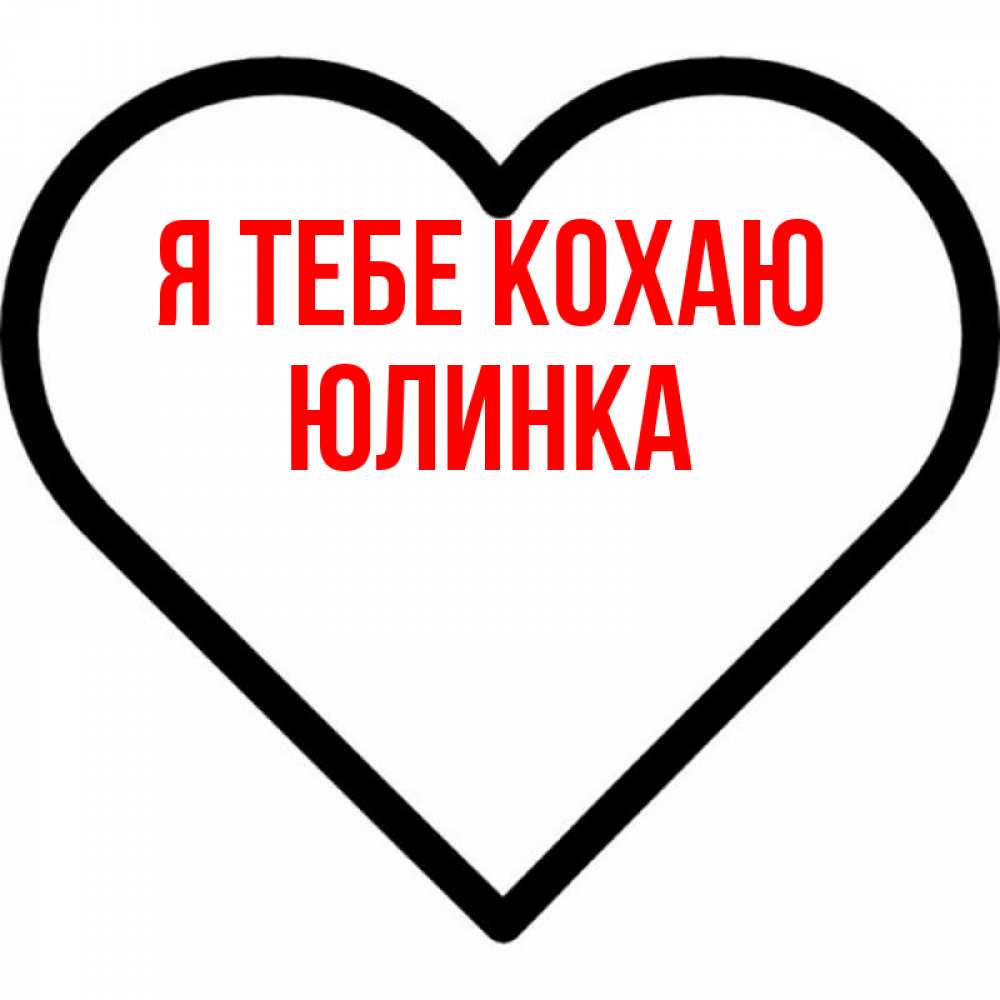 Открытка на каждый день з підписом, Юлинка Я тебе кохаю посто Прикольна листівка з побажанням онлайн скачати безкоштовно 