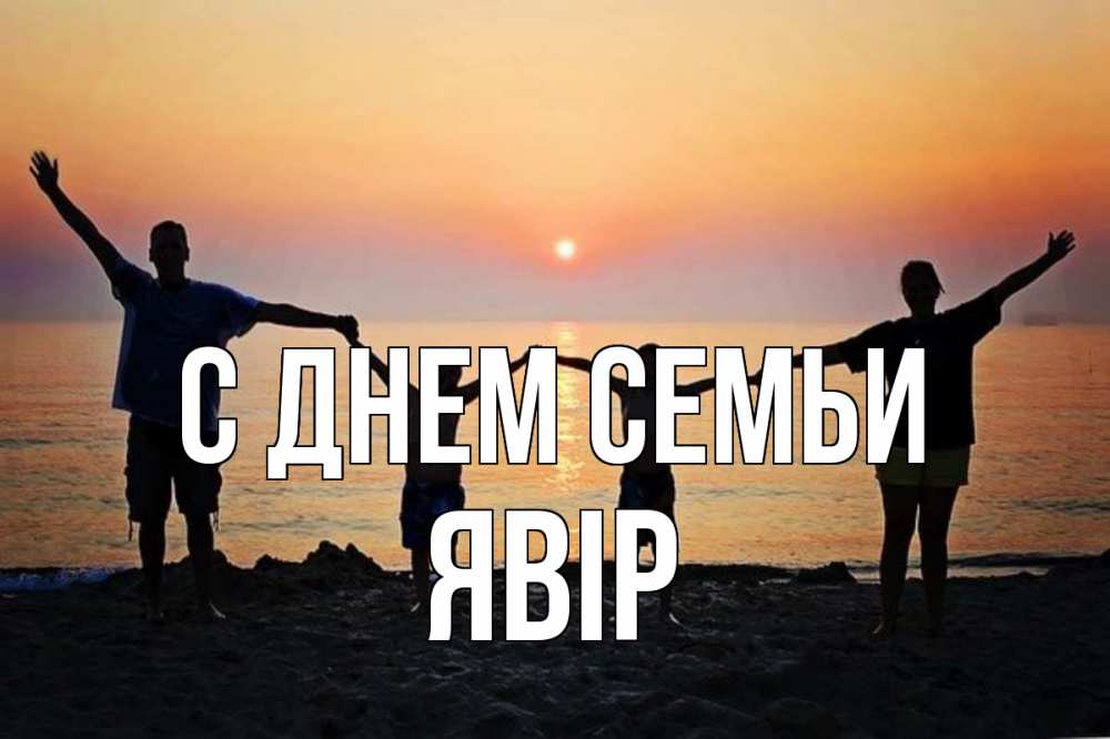 Открытка на каждый день з підписом, Явір С днем семьи мама, папа, дети, дочка,сын, море, пляж, закат Прикольна листівка з побажанням онлайн скачати безкоштовно 