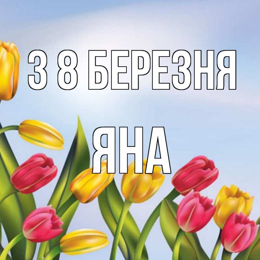 Открытка на каждый день з підписом, Яна З 8 БЕРЕЗНЯ международный женский день Прикольна листівка з побажанням онлайн скачати безкоштовно 