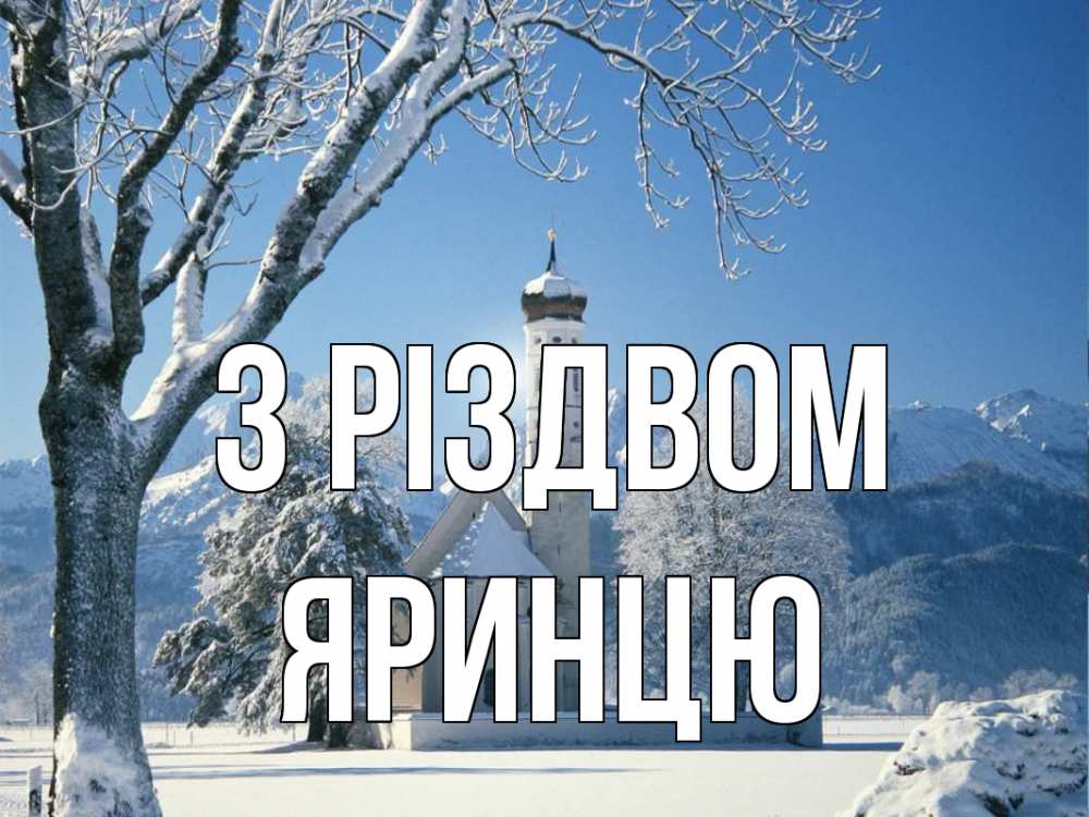 Открытка на каждый день з підписом, Яринцю З Різдвом зима, храм, костел Прикольна листівка з побажанням онлайн скачати безкоштовно 