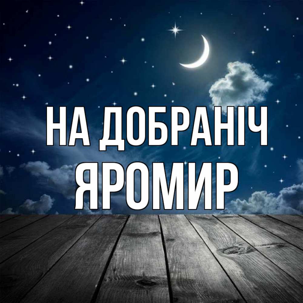 Открытка на каждый день з підписом, Яромир На добраніч месяц и звезда Прикольна листівка з побажанням онлайн скачати безкоштовно 
