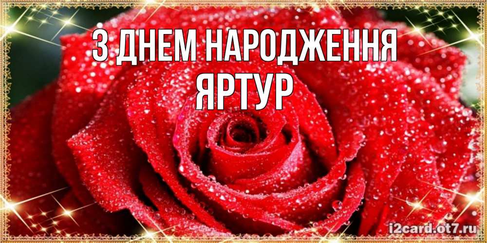 Открытка на каждый день з підписом, Яртур З Днем народження роса и роза. открытка с красивой розой Прикольна листівка з побажанням онлайн скачати безкоштовно 
