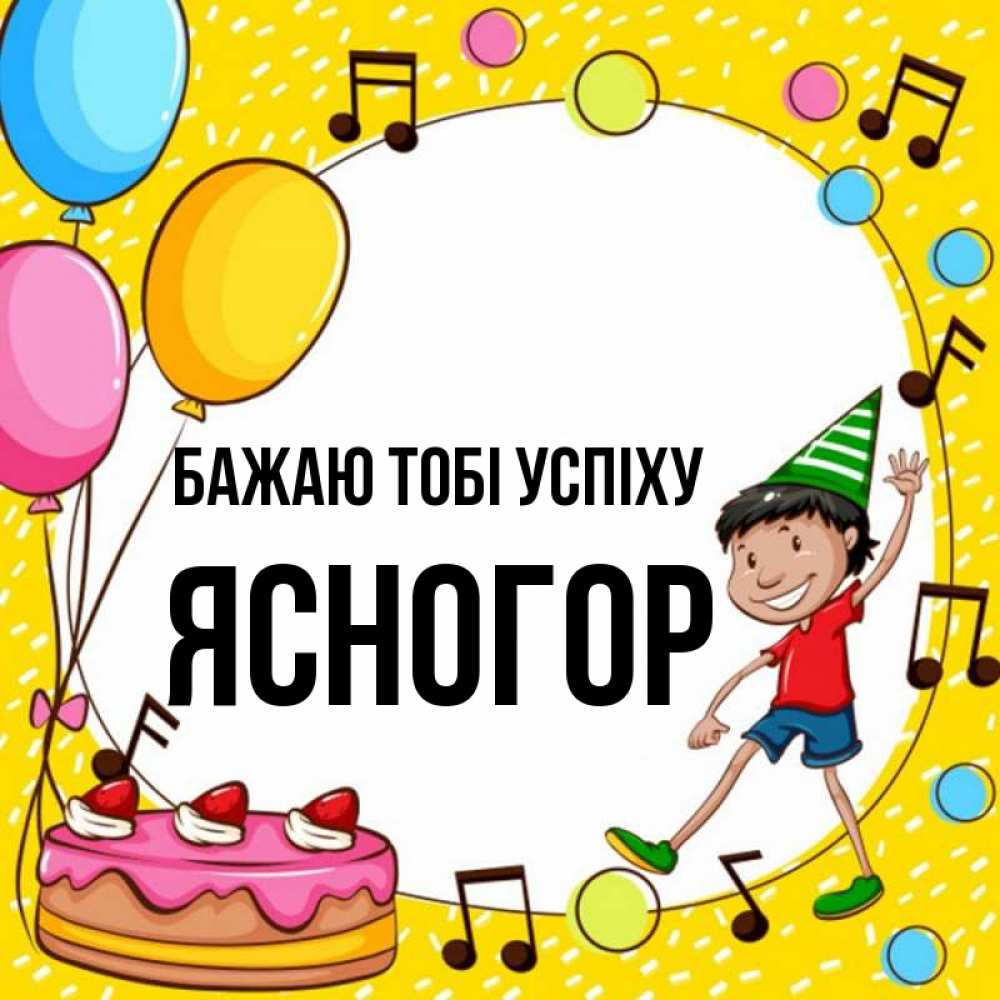Открытка на каждый день з підписом, Ясногор Бажаю тобі успіху открытка 1 Прикольна листівка з побажанням онлайн скачати безкоштовно 