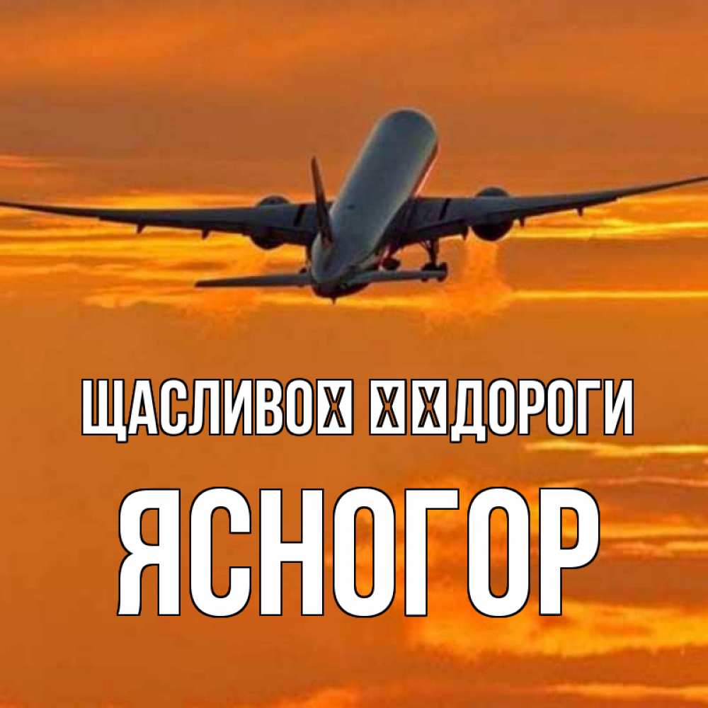 Открытка на каждый день з підписом, Ясногор Щасливої ​​дороги оранжевое небо Прикольна листівка з побажанням онлайн скачати безкоштовно 