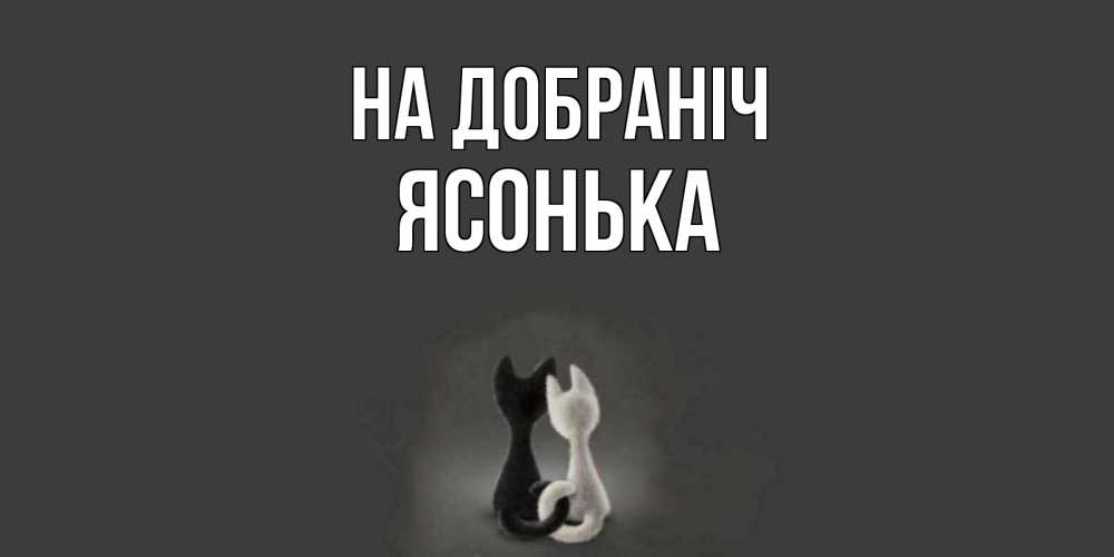 Открытка на каждый день з підписом, Ясонька На добраніч коты Прикольна листівка з побажанням онлайн скачати безкоштовно 