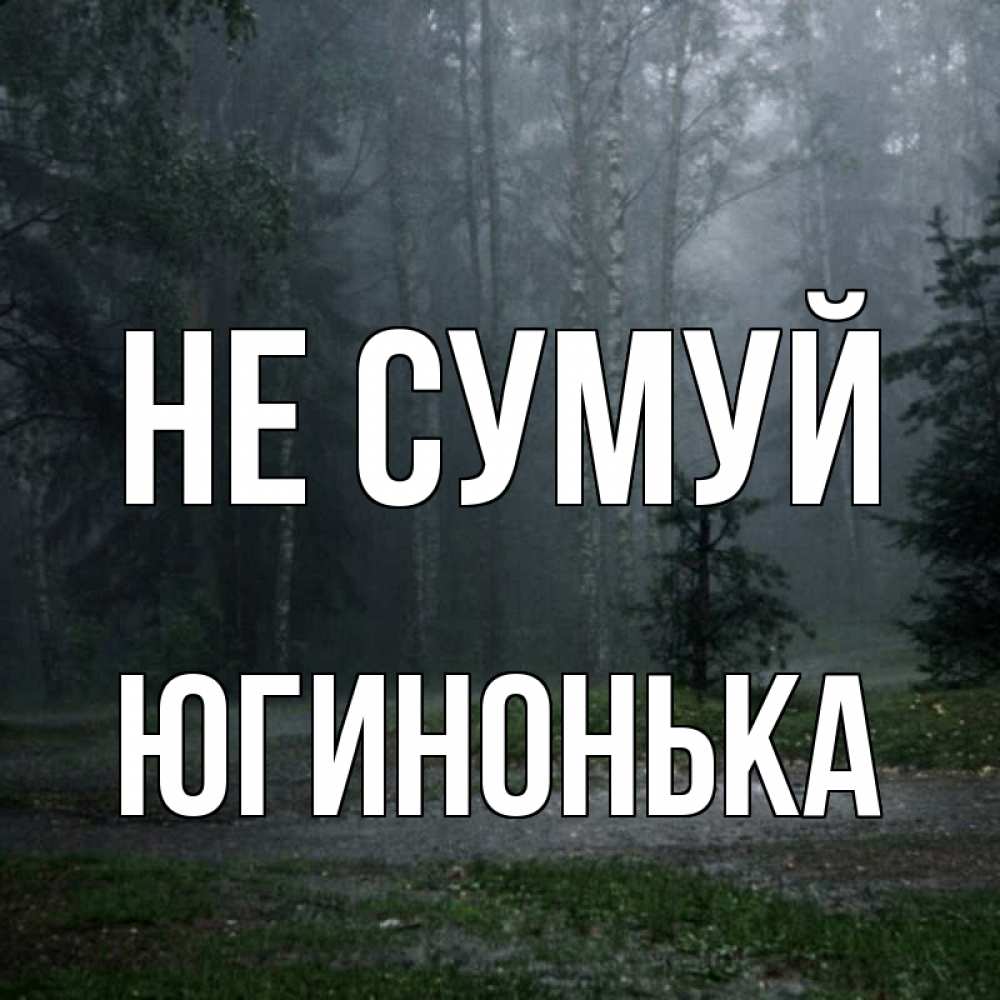 Открытка на каждый день з підписом, Югинонька Не сумуй осень Прикольна листівка з побажанням онлайн скачати безкоштовно 