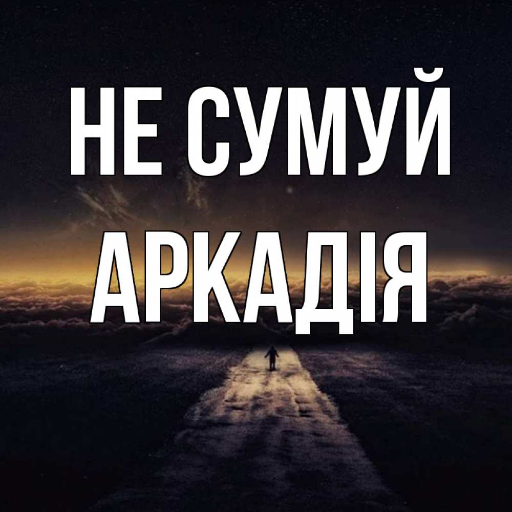 Открытка на каждый день з підписом, Аркадія Не сумуй дорога в никуда Прикольна листівка з побажанням онлайн скачати безкоштовно 