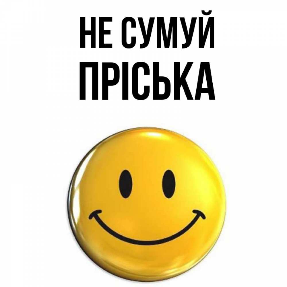 Открытка на каждый день з підписом, Пріська Не сумуй желаем всем позитива Прикольна листівка з побажанням онлайн скачати безкоштовно 