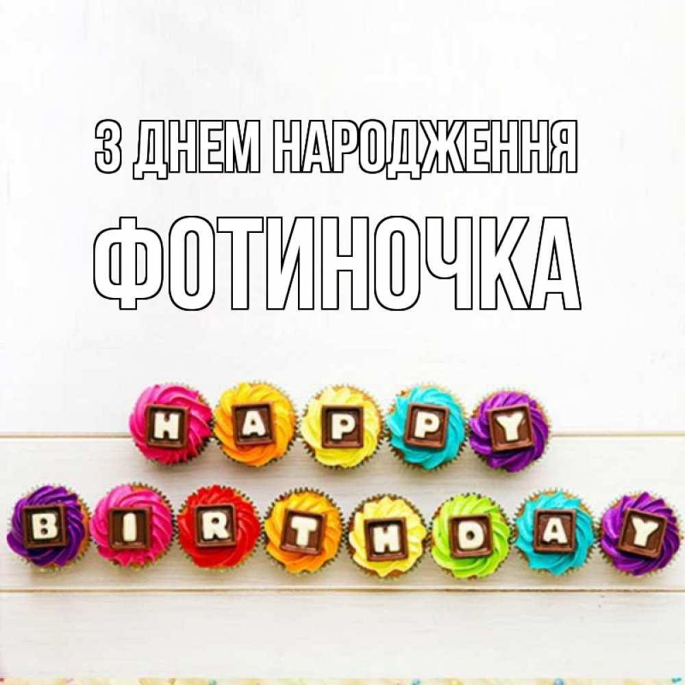 Открытка на каждый день з підписом, Фотиночка З Днем народження из кексов и шоколада Прикольна листівка з побажанням онлайн скачати безкоштовно 