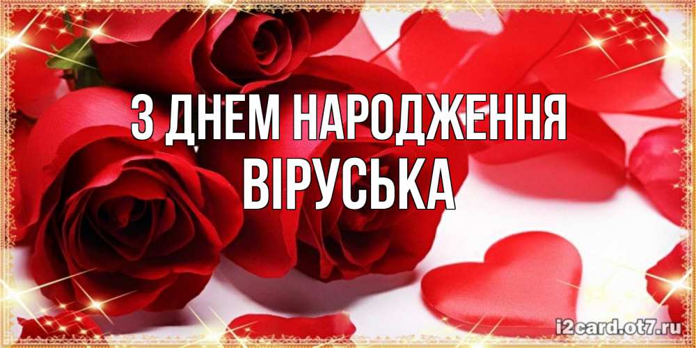 Открытка на каждый день з підписом, Віруська З Днем народження красные розы и красные сердечки Прикольна листівка з побажанням онлайн скачати безкоштовно 