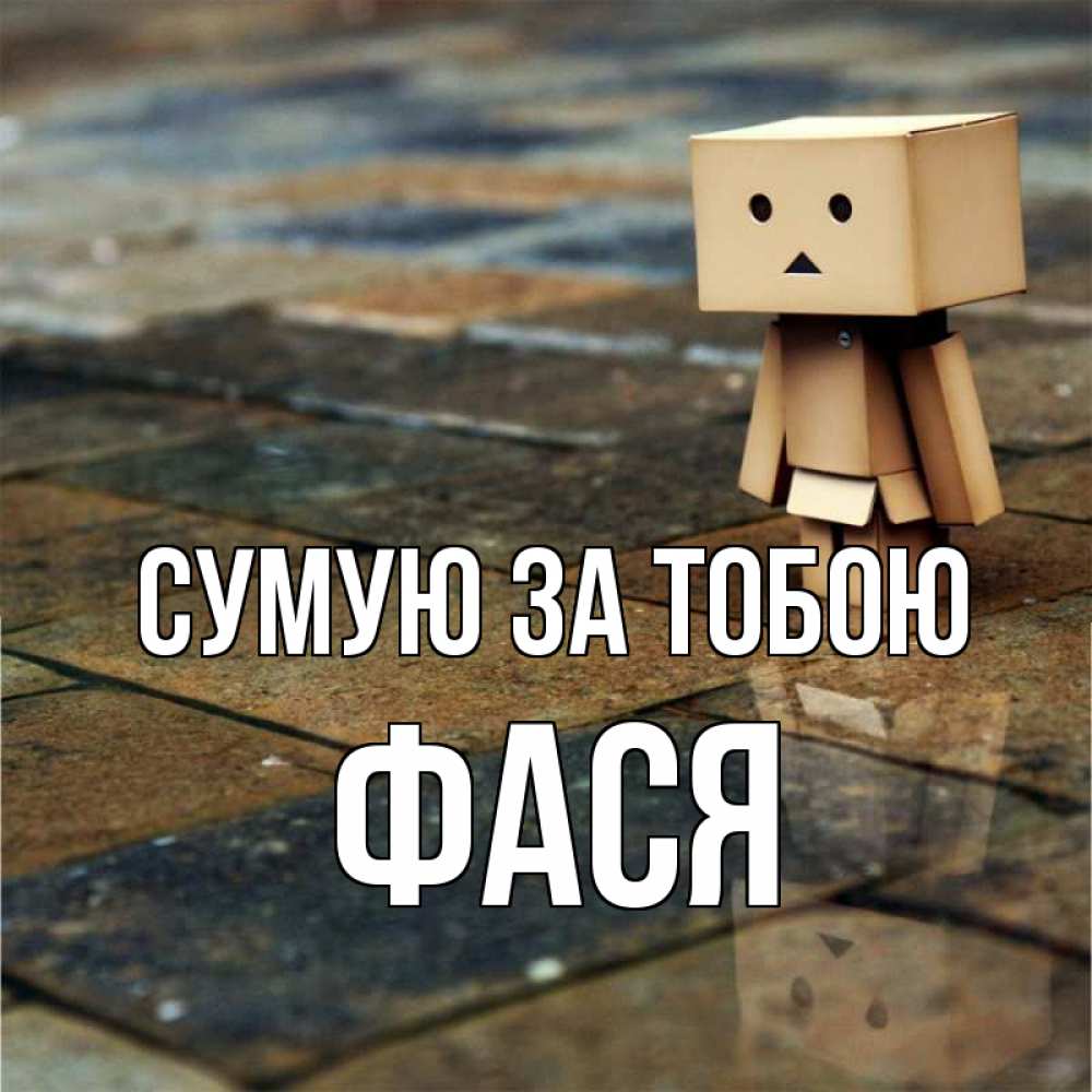 Открытка на каждый день з підписом, Фася Сумую за тобою куколка из картона в стиле майнкрафт Прикольна листівка з побажанням онлайн скачати безкоштовно 