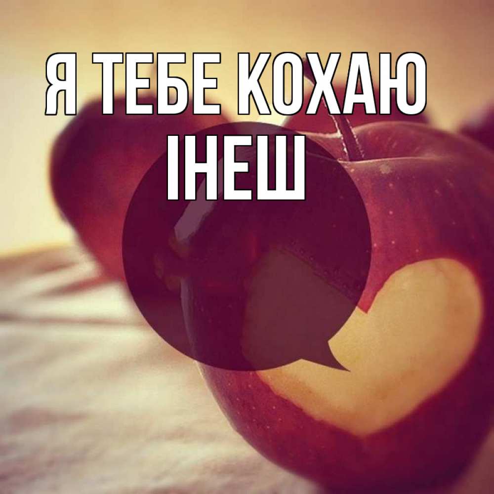 Открытка на каждый день з підписом, Інеш Я тебе кохаю вырезалки из яблок Прикольна листівка з побажанням онлайн скачати безкоштовно 